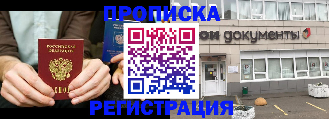 прописка для работы в Котовске