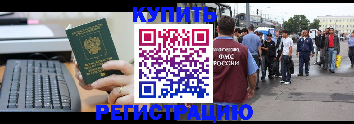прописка для работы в Котовске